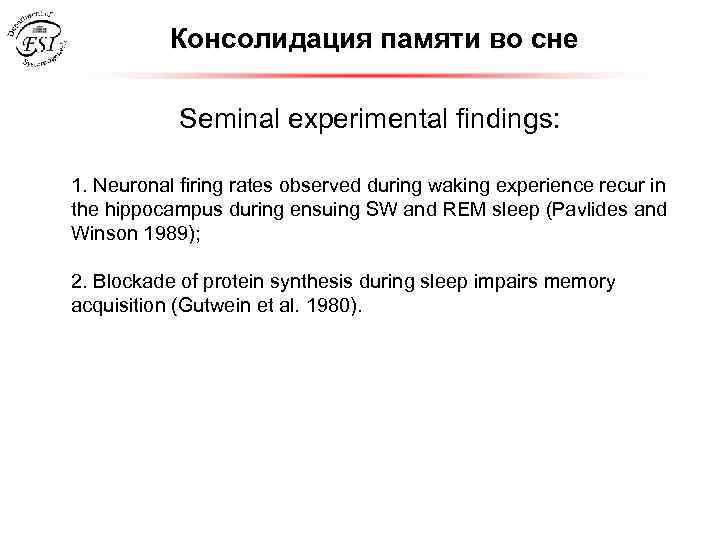 Консолидация памяти во сне Seminal experimental findings: 1. Neuronal firing rates observed during waking