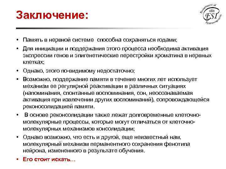 Заключение: • Память в нервной системе способна сохраняться годами; • Для инициации и поддержания