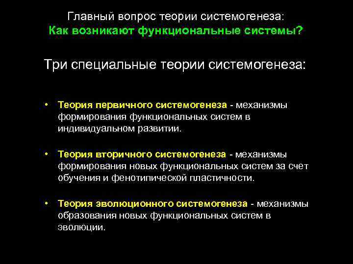 Главный вопрос теории системогенеза: Как возникают функциональные системы? Три специальные теории системогенеза: • Теория