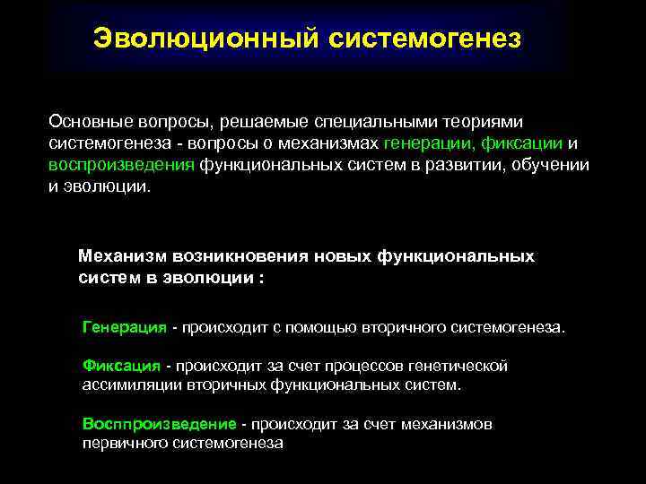 Эволюционный системогенез Основные вопросы, решаемые специальными теориями системогенеза - вопросы о механизмах генерации, фиксации