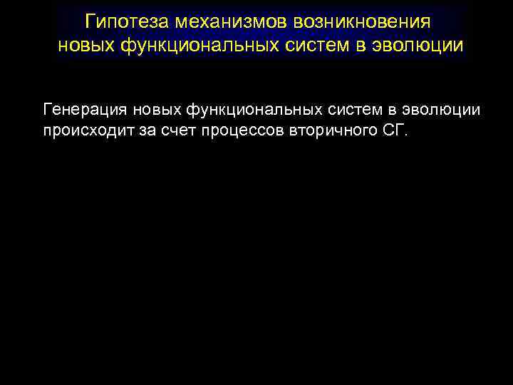 Гипотеза механизмов возникновения новых функциональных систем в эволюции Генерация новых функциональных систем в эволюции