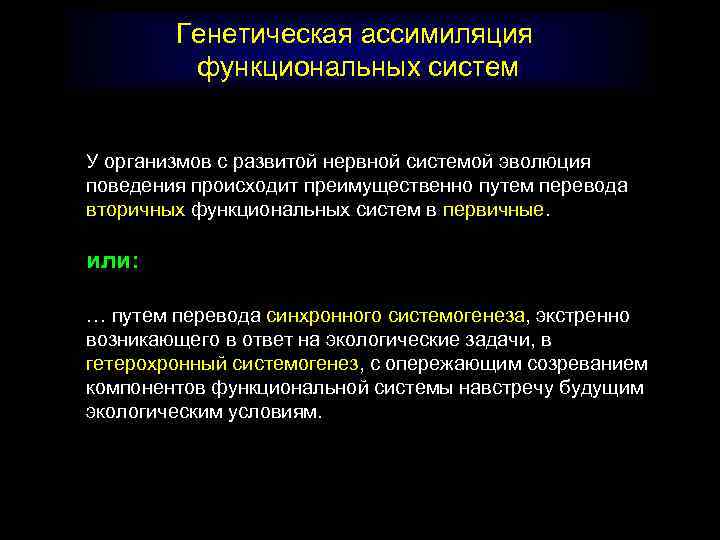 Генетическая ассимиляция функциональных систем У организмов с развитой нервной системой эволюция поведения происходит преимущественно