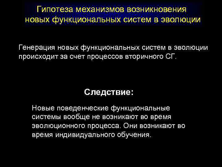 Гипотеза механизмов возникновения новых функциональных систем в эволюции Генерация новых функциональных систем в эволюции