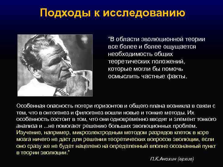 Подходы к исследованию “В области эволюционной теории все более и более ощущается необходимость общих