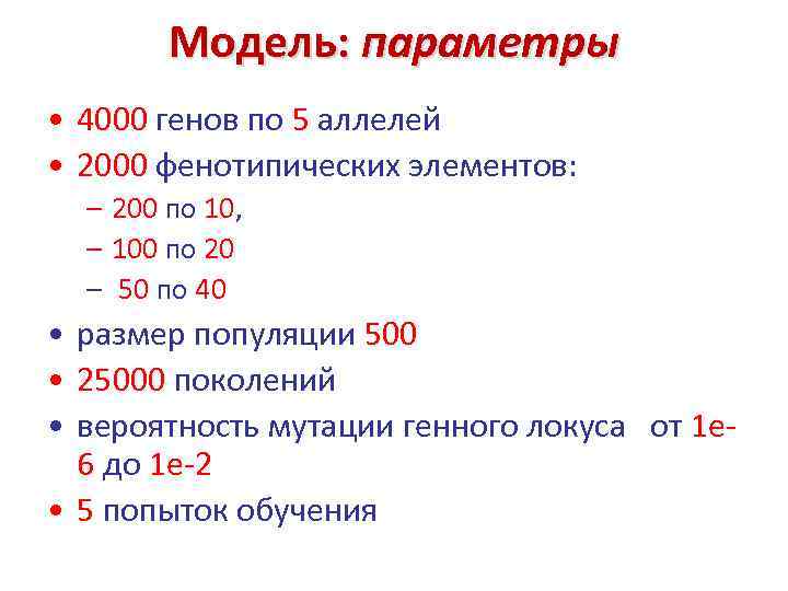 Модель: параметры • 4000 генов по 5 аллелей • 2000 фенотипических элементов: – 200