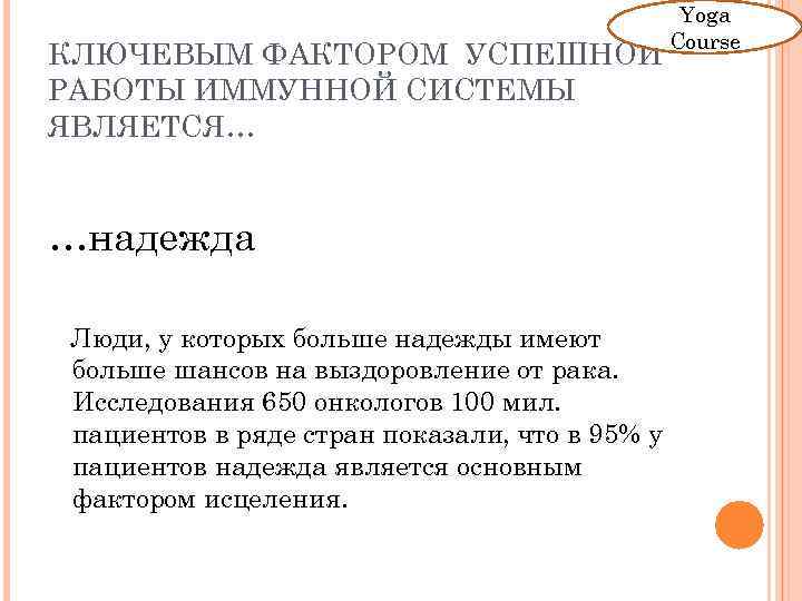 КЛЮЧЕВЫМ ФАКТОРОМ УСПЕШНОЙ РАБОТЫ ИММУННОЙ СИСТЕМЫ ЯВЛЯЕТСЯ… …надежда Люди, у которых больше надежды имеют