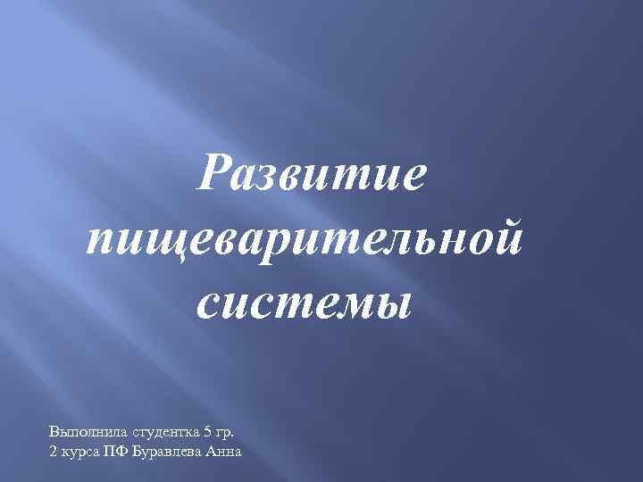 Эволюция пищеварительной системы презентация