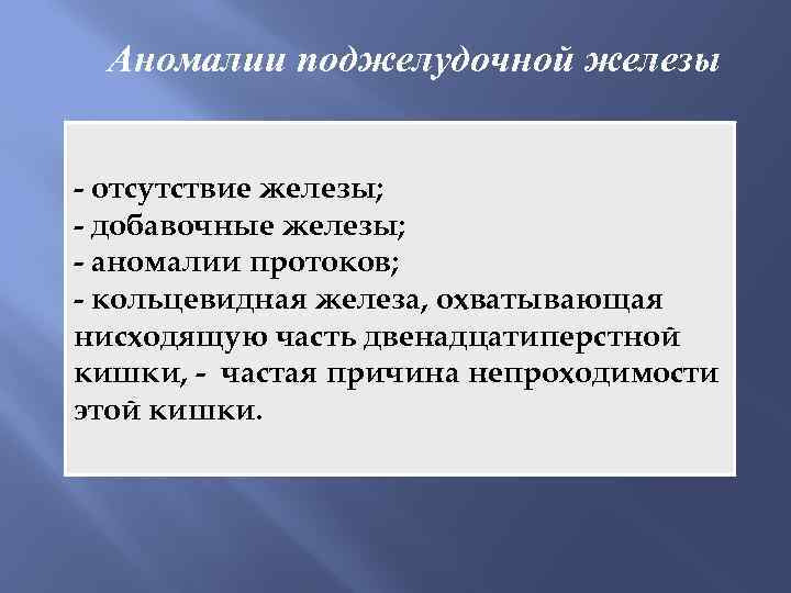Аномалии поджелудочной железы - отсутствие железы; - добавочные железы; - аномалии протоков; - кольцевидная