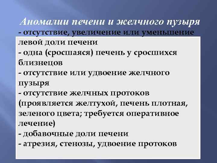Аномалии печени и желчного пузыря - отсутствие, увеличение или уменьшение левой доли печени -