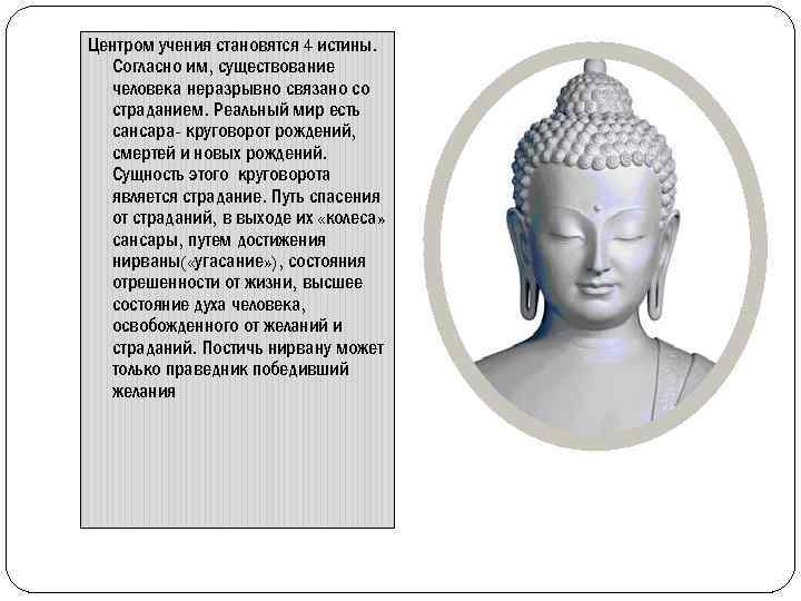 Центром учения становятся 4 истины. Согласно им, существование человека неразрывно связано со страданием. Реальный