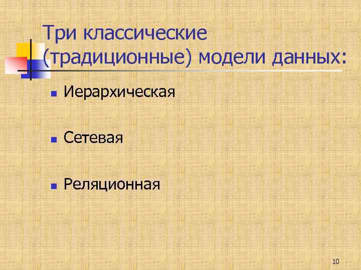 Три классические (традиционные) модели данных: n Иерархическая n Сетевая n Реляционная 10 