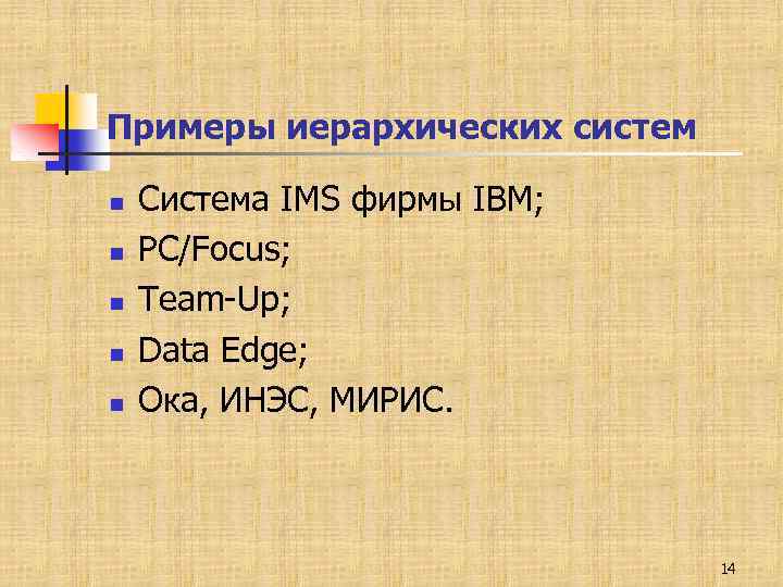 Примеры иерархических систем n n n Система IMS фирмы IBM; PC/Focus; Team-Up; Data Edge;