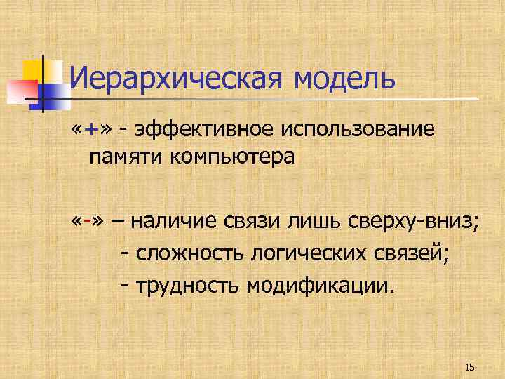 Иерархическая модель «+» - эффективное использование памяти компьютера «-» – наличие связи лишь сверху-вниз;