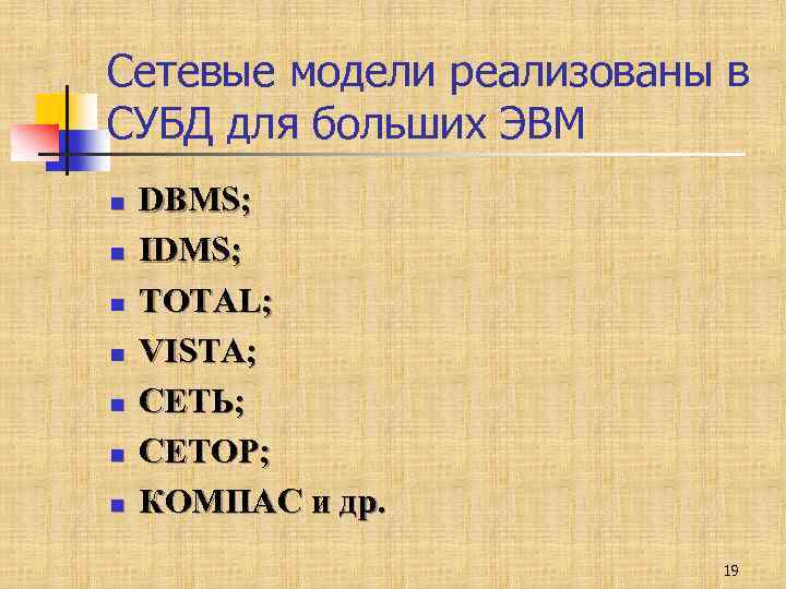 Сетевые модели реализованы в СУБД для больших ЭВМ n n n n DBMS; IDMS;