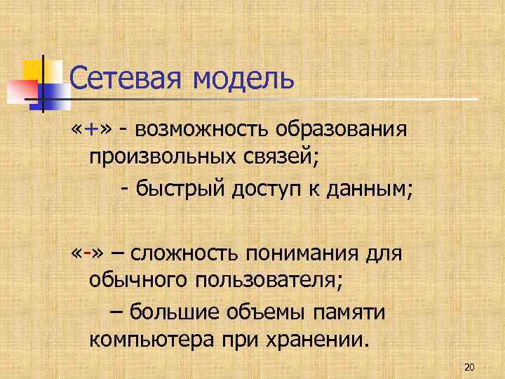 Сетевая модель «+» - возможность образования произвольных связей; - быстрый доступ к данным; «-»