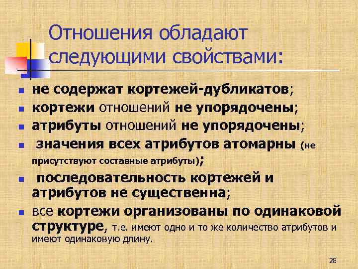 Отношения обладают следующими свойствами: n n n не содержат кортежей-дубликатов; кортежи отношений не упорядочены;