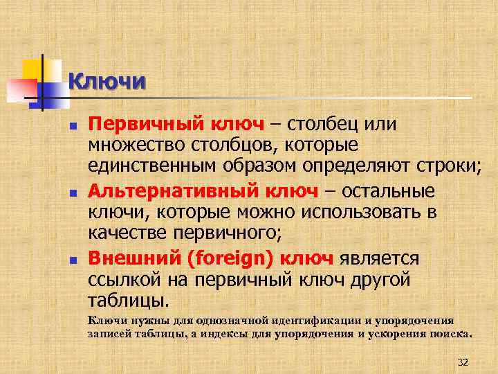 Ключи n n n Первичный ключ – столбец или множество столбцов, которые единственным образом