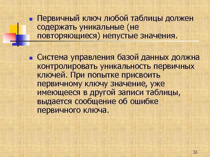 n n Первичный ключ любой таблицы должен содержать уникальные (не повторяющиеся) непустые значения. Система