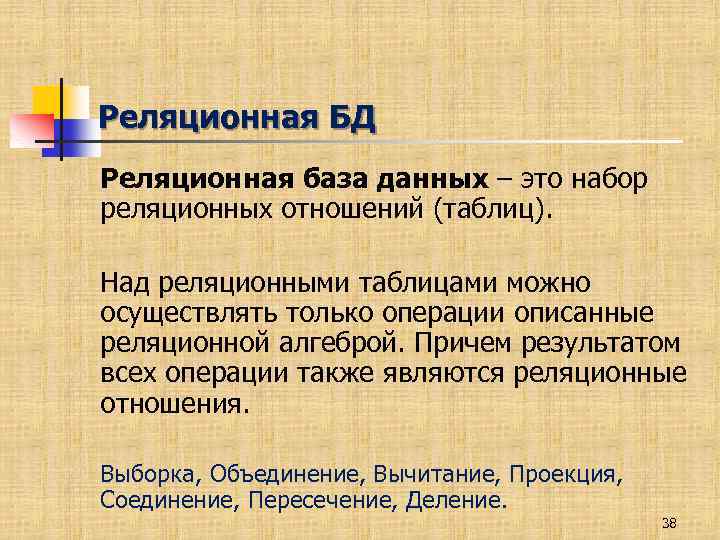 Реляционная БД Реляционная база данных – это набор реляционных отношений (таблиц). Над реляционными таблицами