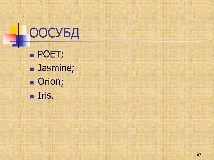 ООСУБД n n POET; Jasmine; Orion; Iris. 47 