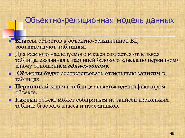 Объектно-реляционная модель данных n n n Классы объектов в объектно-реляционной БД соответствуют таблицам. Для