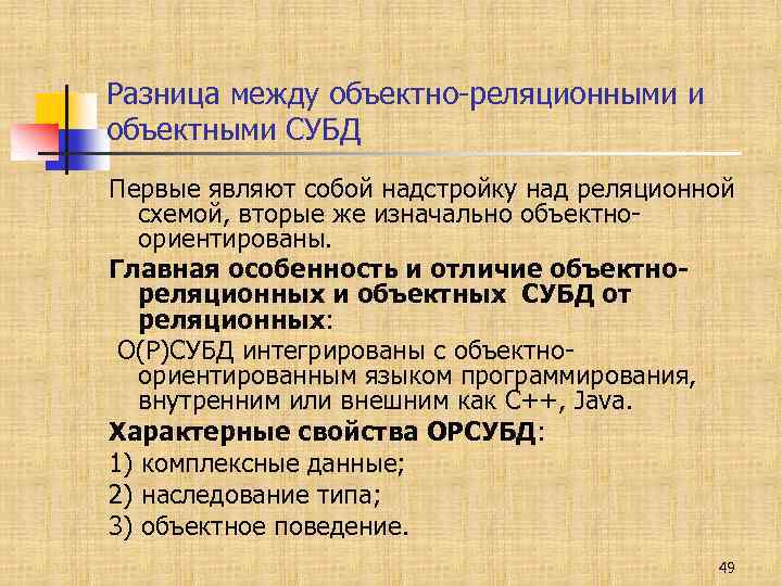 Разница между объектно-реляционными и объектными СУБД Первые являют собой надстройку над реляционной схемой, вторые