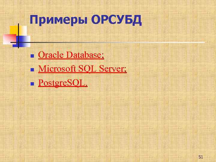 Примеры ОРСУБД n n n Oracle Database; Microsoft SQL Server; Postgre. SQL. 51 