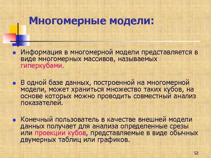 Многомерные модели: n n n Информация в многомерной модели представляется в виде многомерных массивов,