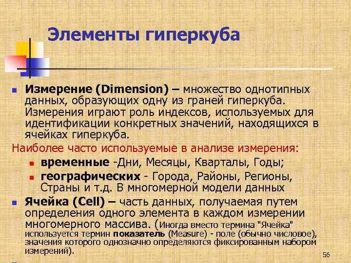 Элементы гиперкуба Измерение (Dimension) – множество однотипных данных, образующих одну из граней гиперкуба. Измерения
