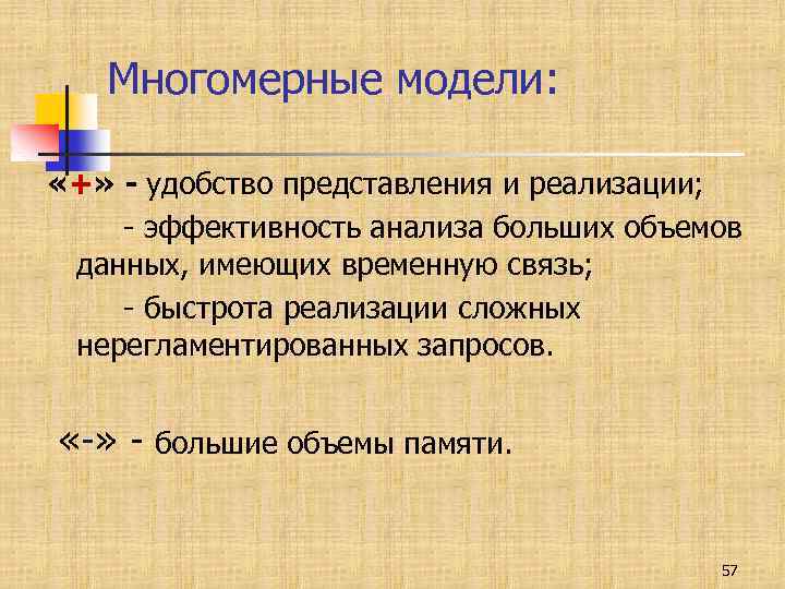 Многомерные модели: «+» - удобство представления и реализации; - эффективность анализа больших объемов данных,