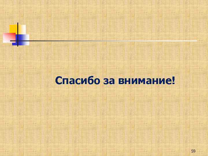 Спасибо за внимание! 59 