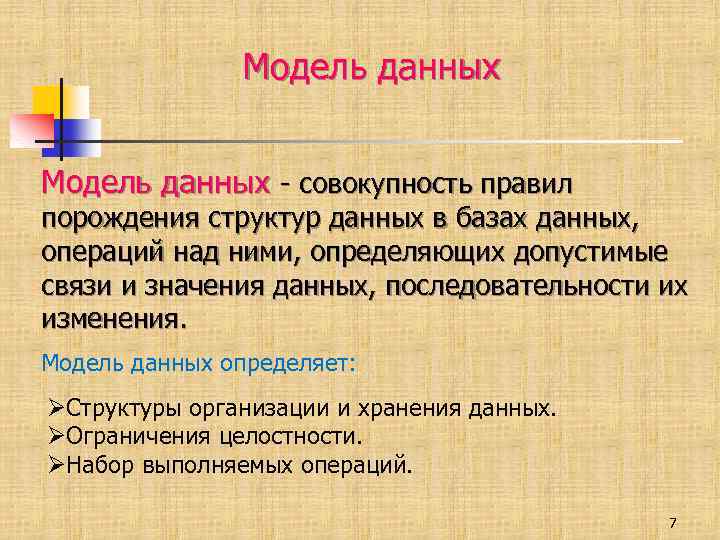 Модель данных - совокупность правил порождения структур данных в базах данных, операций над ними,