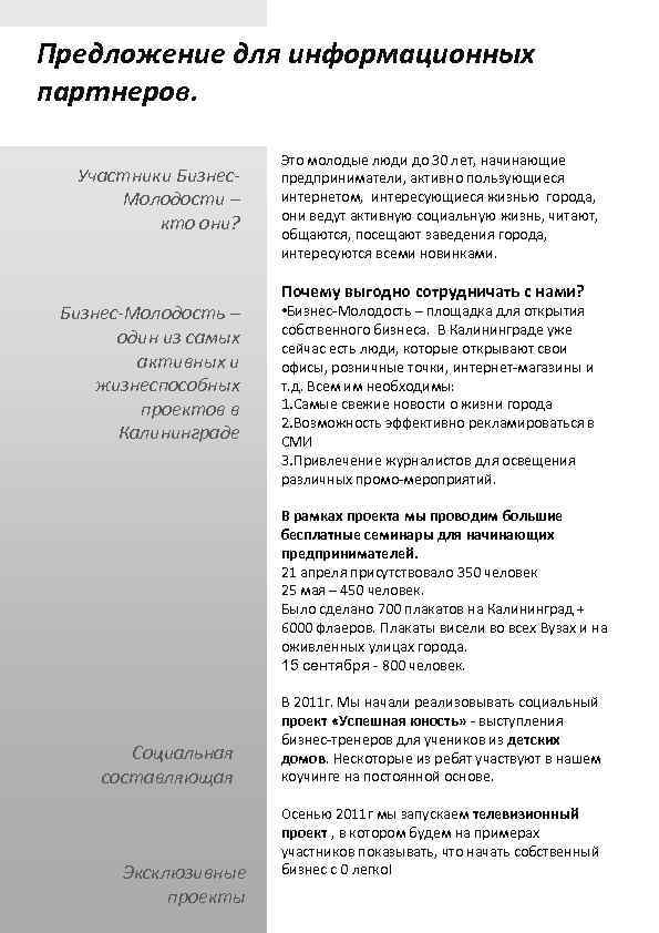 Предложение для информационных партнеров. Участники Бизнес. Молодости – кто они? Бизнес-Молодость – один из