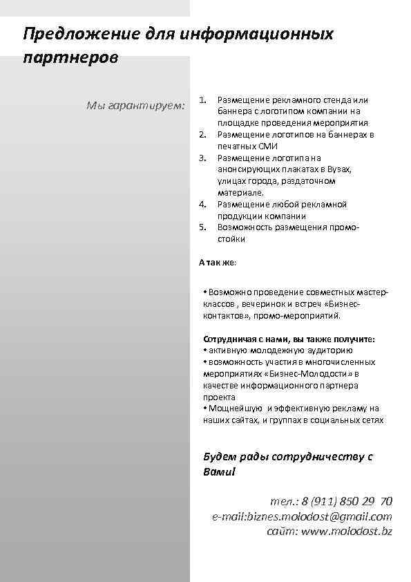 Предложение для информационных партнеров Мы гарантируем: 1. 2. 3. 4. 5. Размещение рекламного стенда