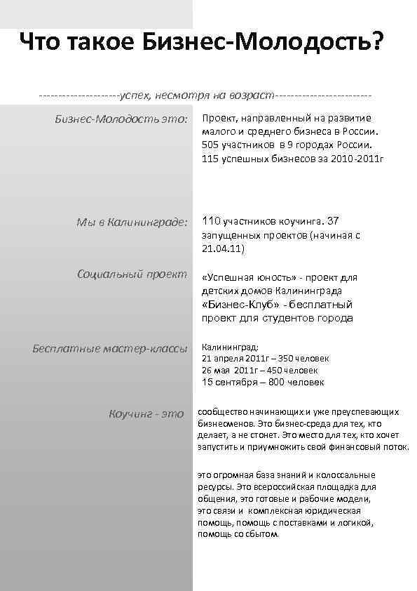 Что такое Бизнес-Молодость? -----------успех, несмотря на возраст------------Бизнес-Молодость это: Проект, направленный на развитие малого и