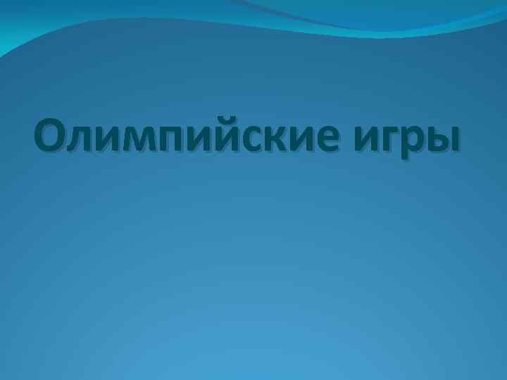 Олимпийские игры 