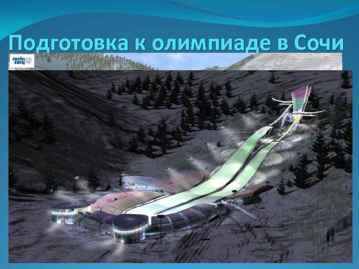 Подготовка к олимпиаде в Сочи 