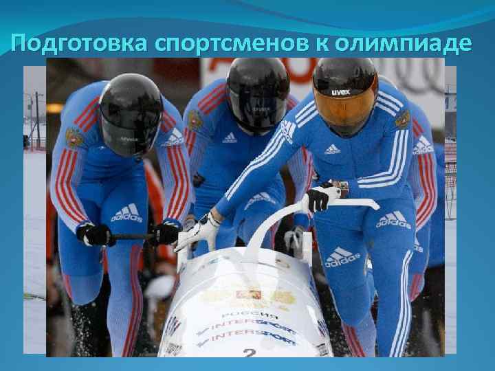 Подготовка спортсменов к олимпиаде 