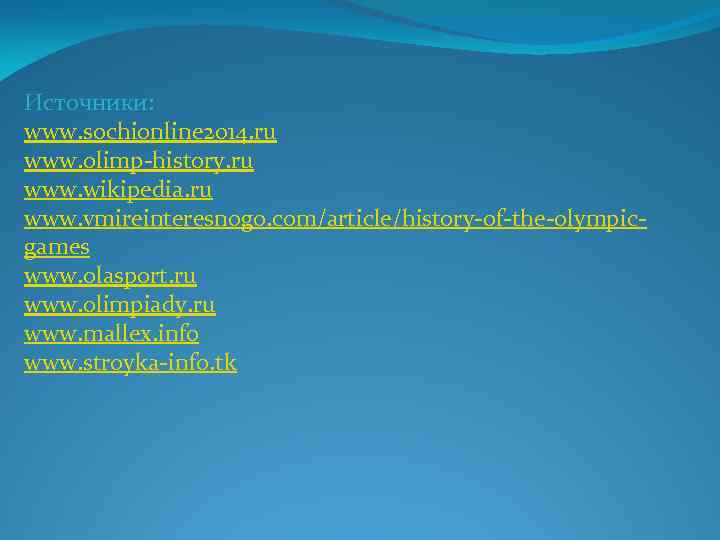 Источники: www. sochionline 2014. ru www. olimp-history. ru www. wikipedia. ru www. vmireinteresnogo. com/article/history-of-the-olympicgames