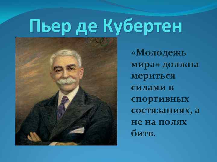 Пьер де Кубертен «Молодежь мира» должна мериться силами в спортивных состязаниях, а не на