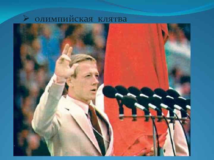 Ø олимпийская клятва 