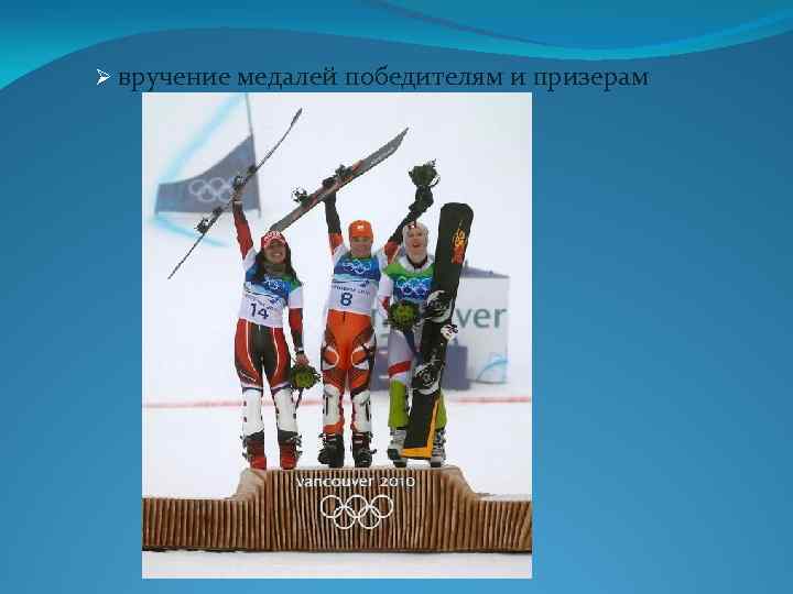 Ø вручение медалей победителям и призерам 