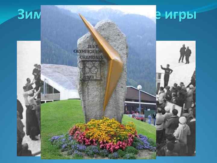 Зимние олимпийские игры 1924 год 