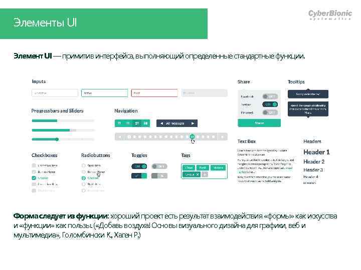 Элементы UI Элемент UI — примитив интерфейса, выполняющий определенные стандартные функции. Форма следует из