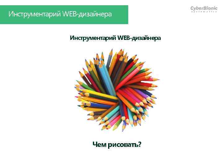 Инструментарий WEB-дизайнера Чем рисовать? 