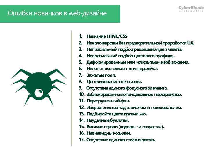 Ошибки новичков в web-дизайне 1. 2. 3. 4. 5. 6. 7. 8. 9. 10.