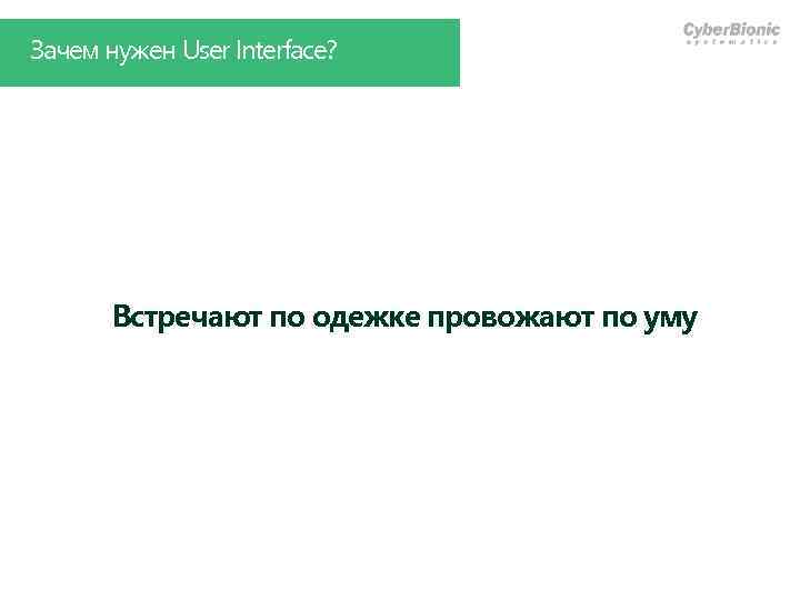 Зачем нужен User Interface? Встречают по одежке провожают по уму 