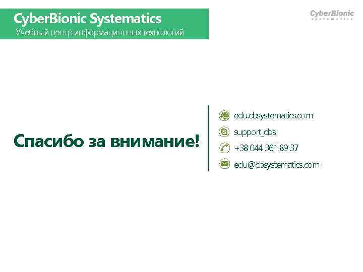 Cyber. Bionic Systematics Учебный центр информационных технологий edu. cbsystematics. com Спасибо за внимание! support_cbs