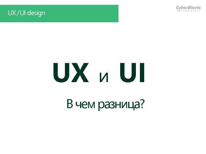 UX /UI design UX и UI В чем разница? 