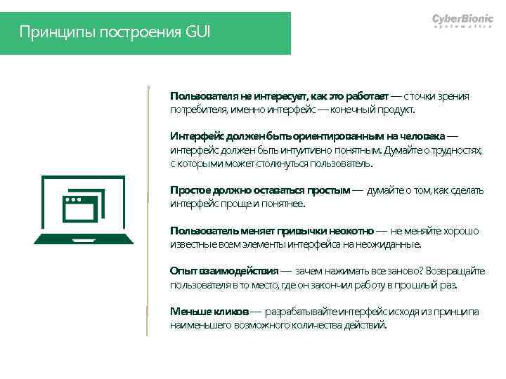 Принципы построения GUI Пользователя не интересует, как это работает — с точки зрения потребителя,